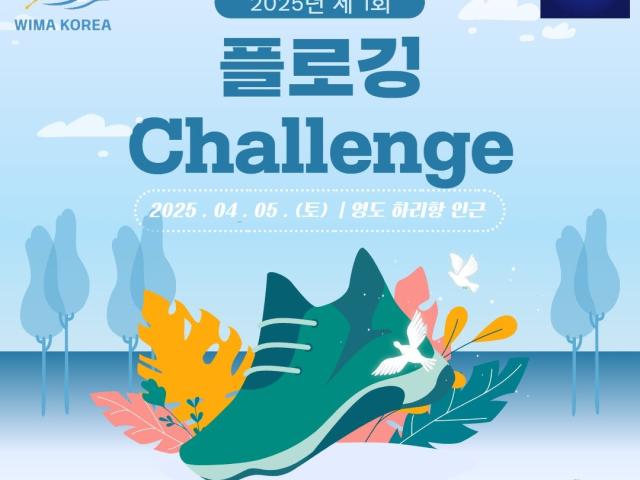 [ 2025년 제1회 WIMA KOREA 플로깅 챌린지 ]