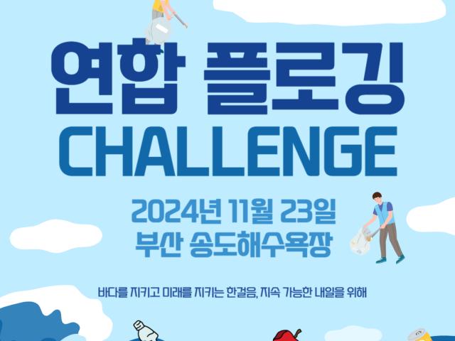 [💌 위마레터No. 20] 2024년 제4회 WIMA KOREA 플로깅 Challenge - 해양관련단체 연합 캠페인 in 부산 송도해수욕장